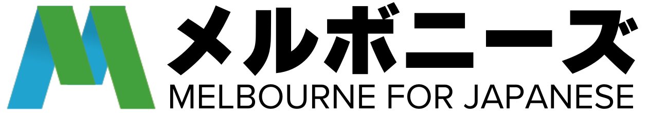 メルボニーズ